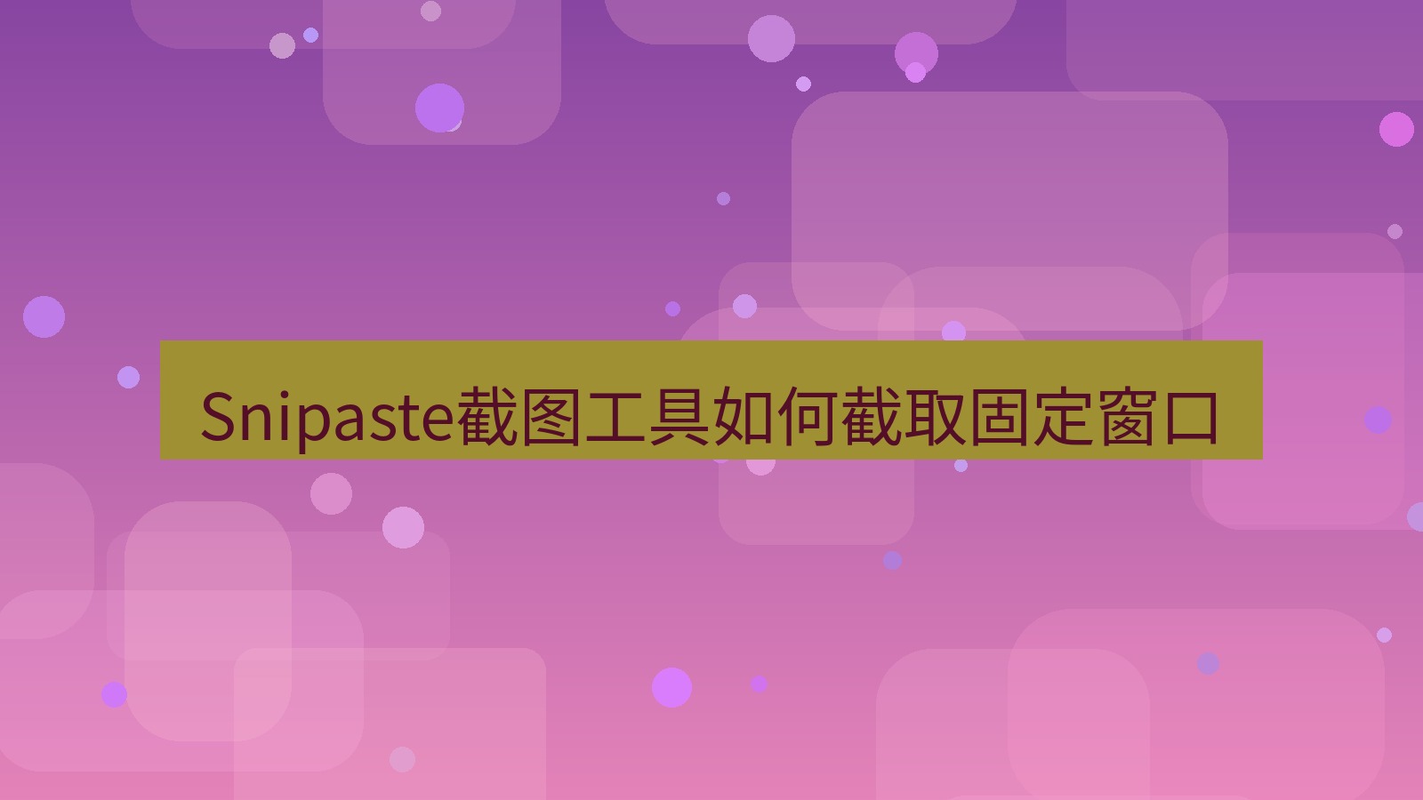 Snipaste截图工具如何截取固定窗口