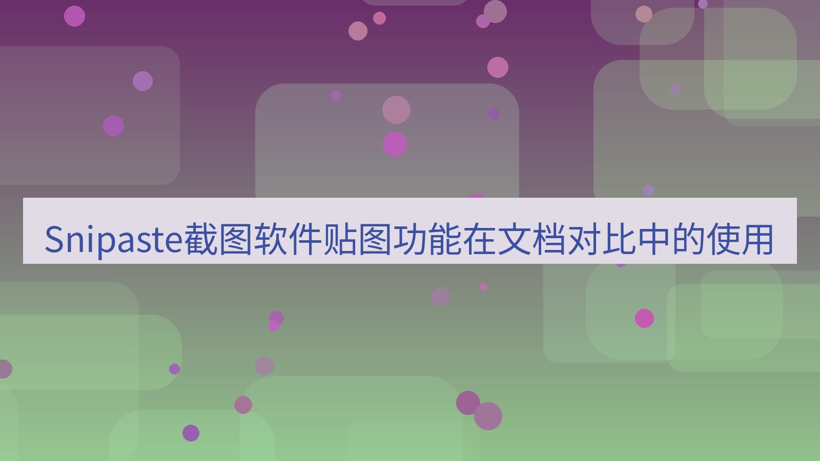 Snipaste截图软件贴图功能在文档对比中的使用