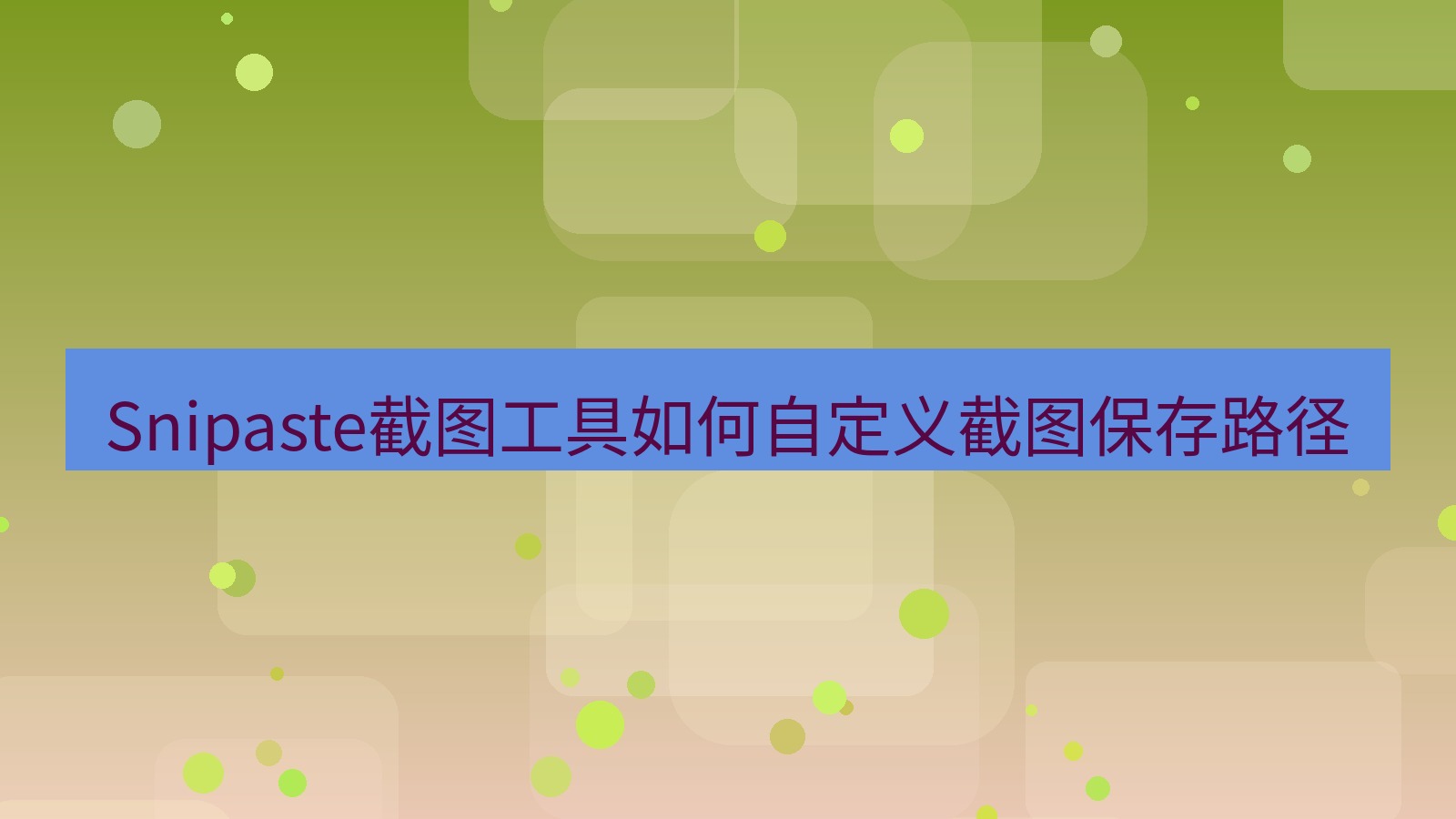 截图软件 Snipaste截图工具如何自定义截图保存路径