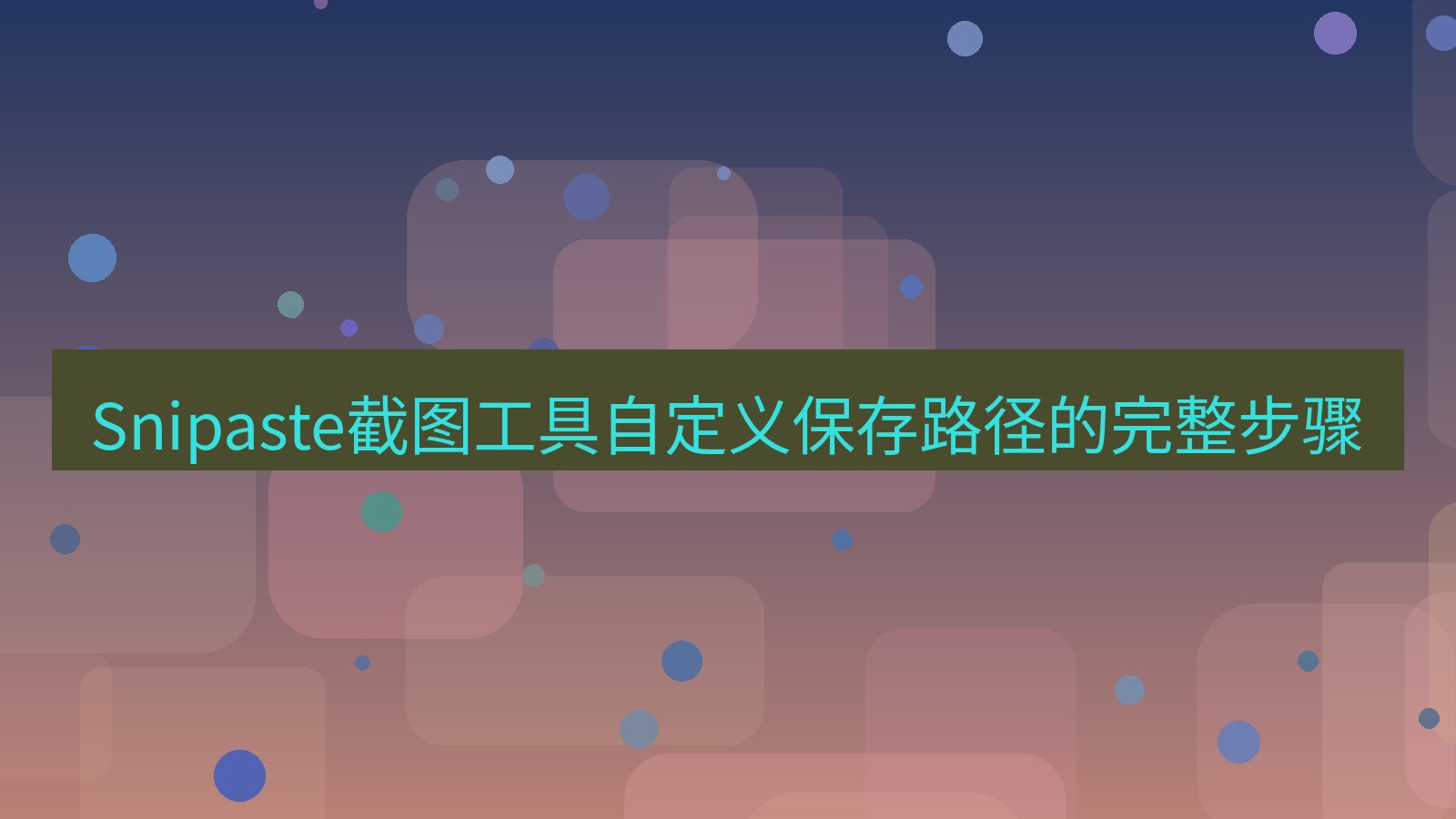 截图软件 Snipaste截图工具自定义保存路径的完整步骤