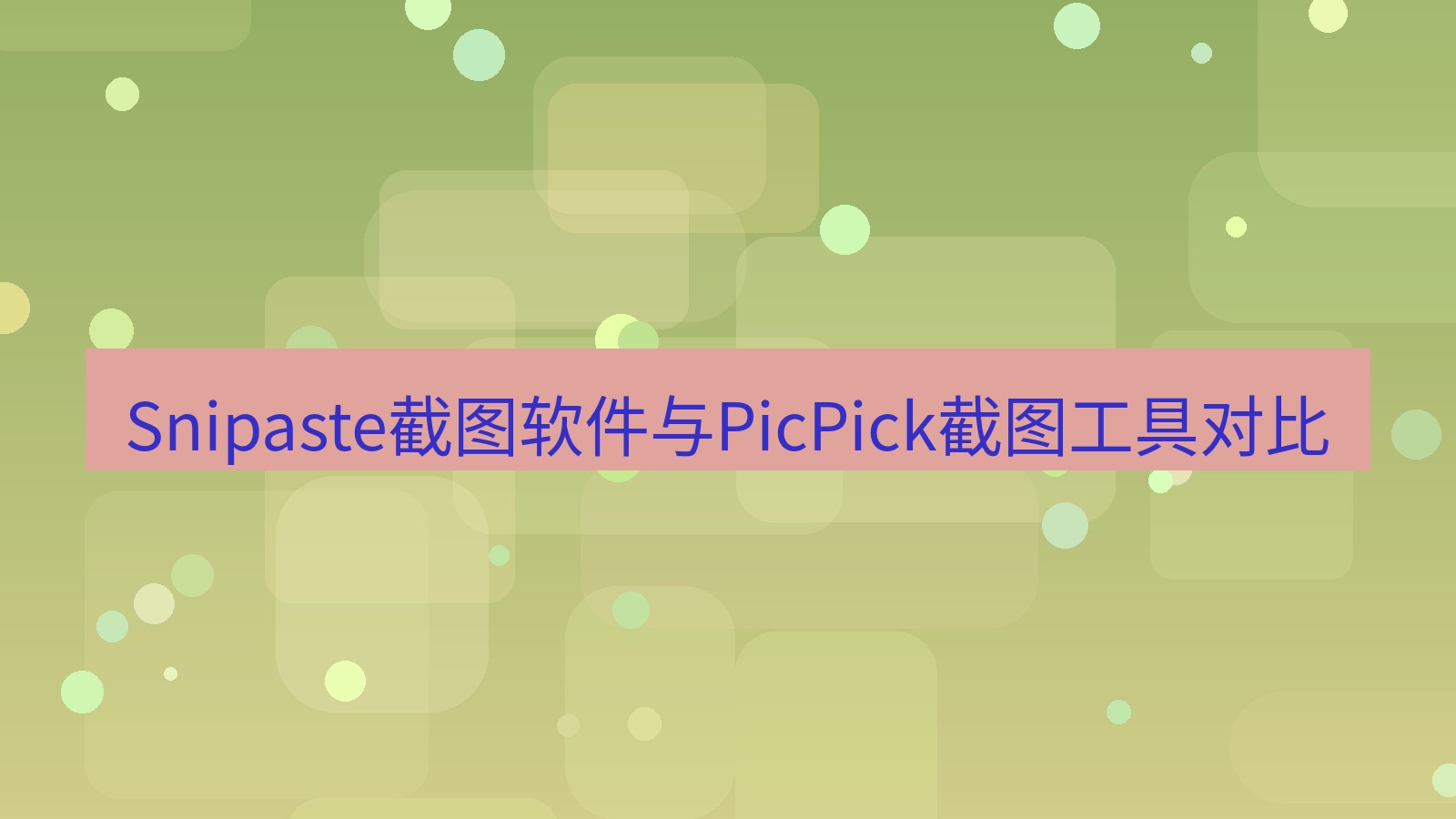 Snipaste截图软件与PicPick截图工具对比