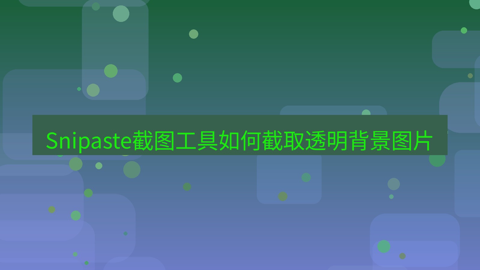 Snipaste截图工具如何截取透明背景图片