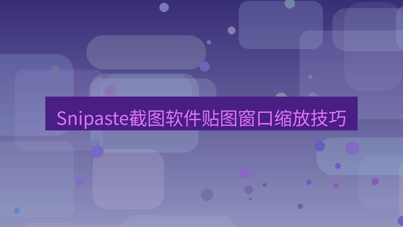Snipaste截图软件贴图窗口缩放技巧