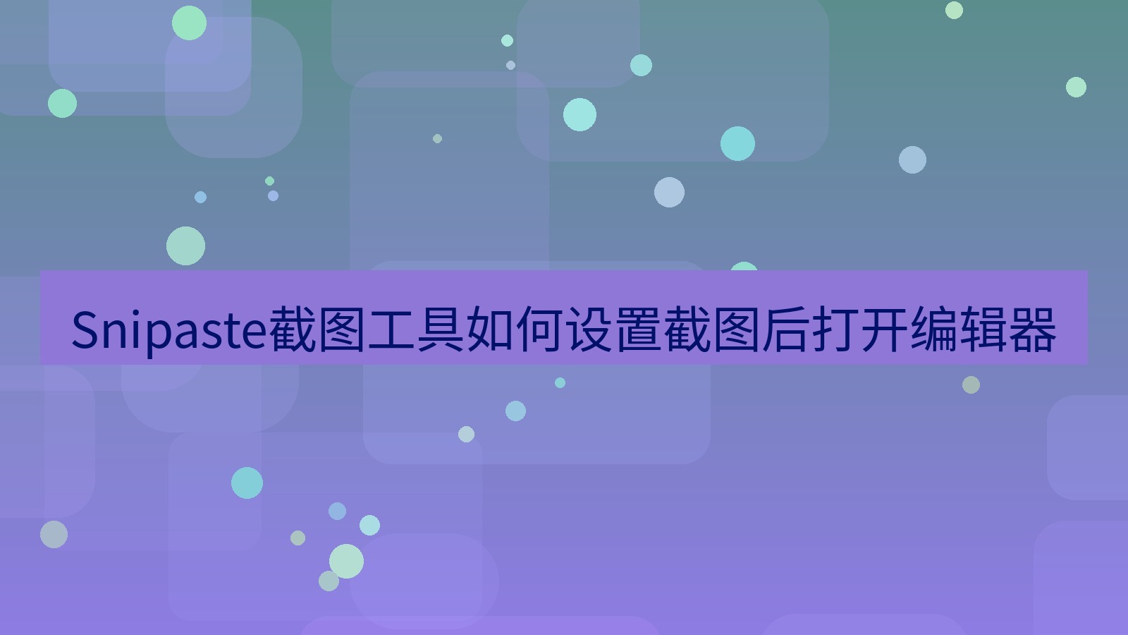 Snipaste截图工具如何设置截图后打开编辑器