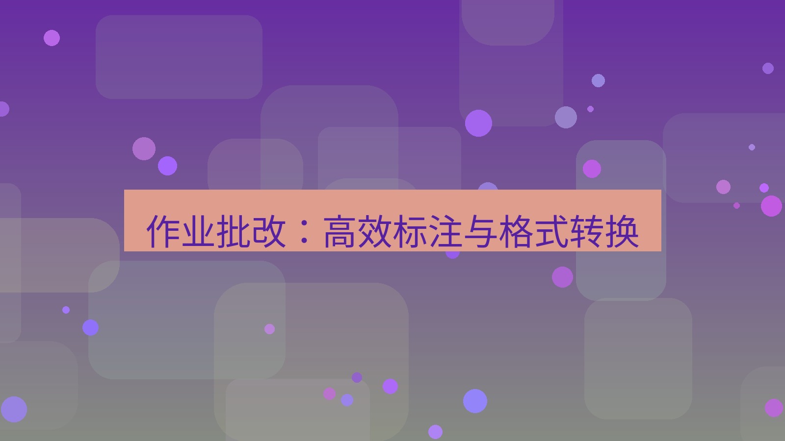 截图软件 作业批改：高效标注与格式转换