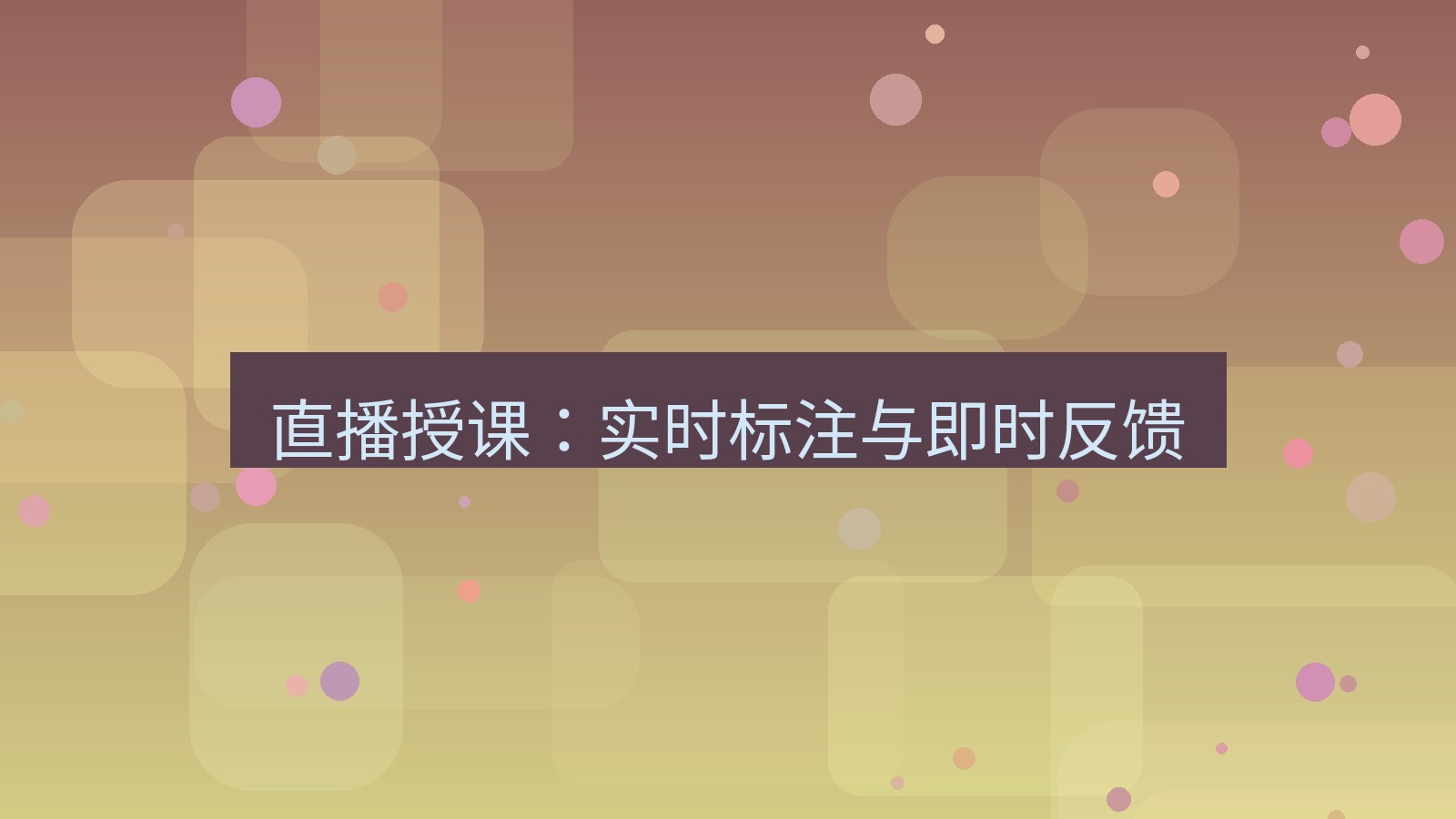 截图软件 直播授课：实时标注与即时反馈