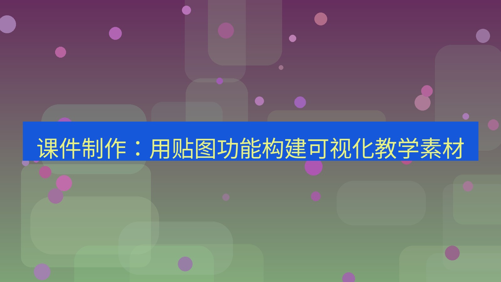 截图软件 课件制作：用贴图功能构建可视化教学素材