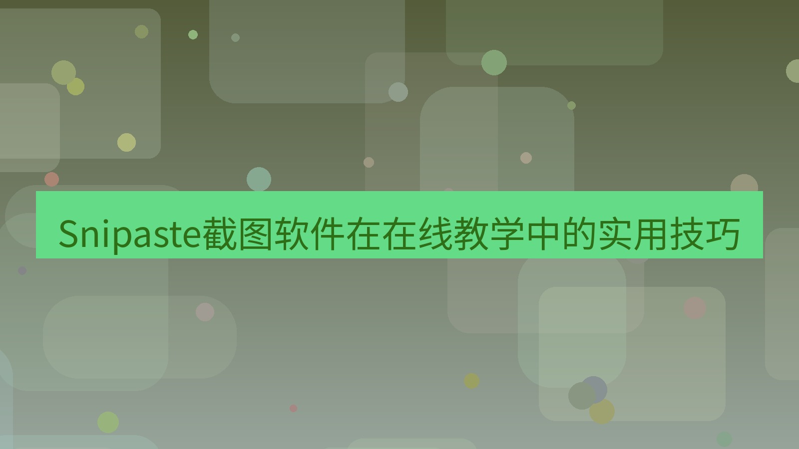 Snipaste截图软件在在线教学中的实用技巧