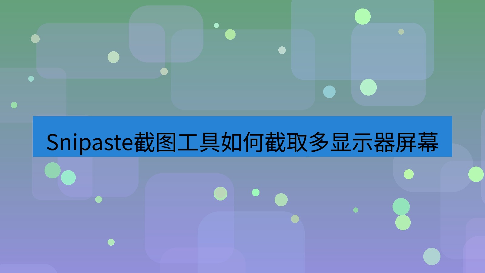 截图软件 Snipaste截图工具如何截取多显示器屏幕