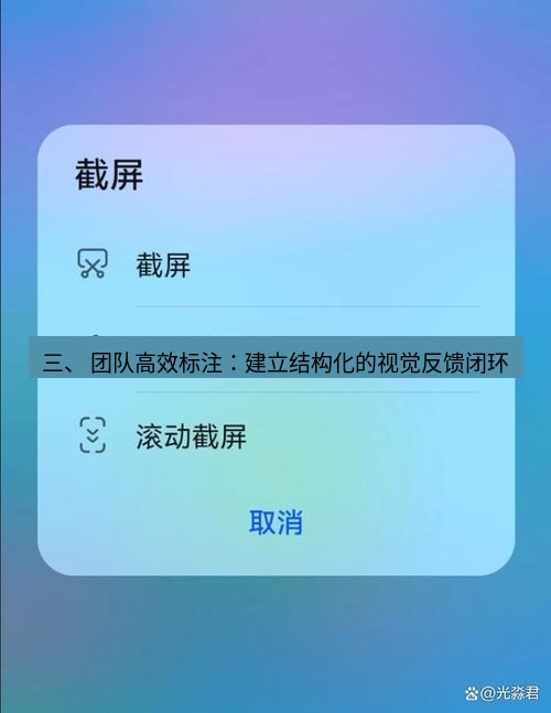 截图工具 三、 团队高效标注：建立结构化的视觉反馈闭环