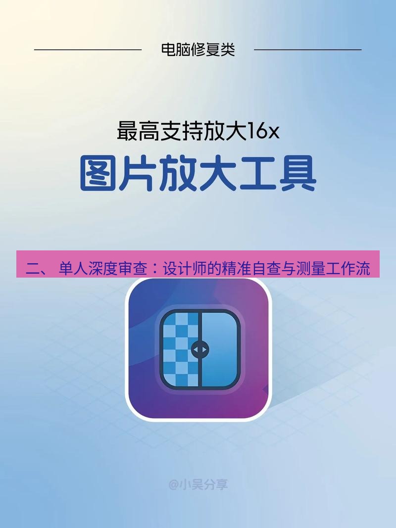 截图工具 二、 单人深度审查：设计师的精准自查与测量工作流