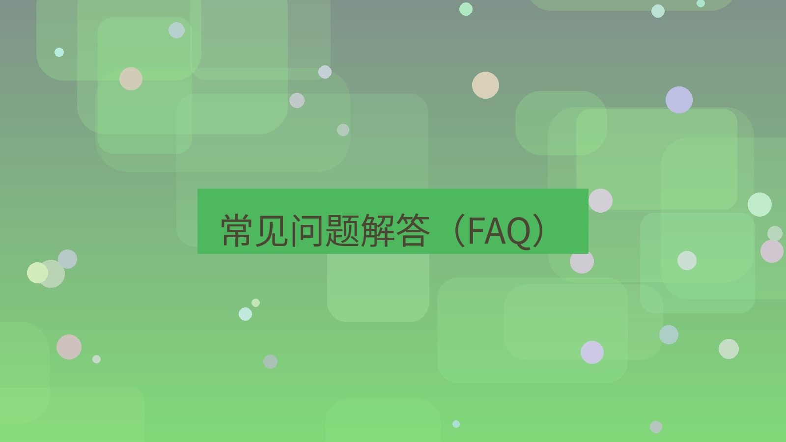 截图软件 常见问题解答（FAQ）