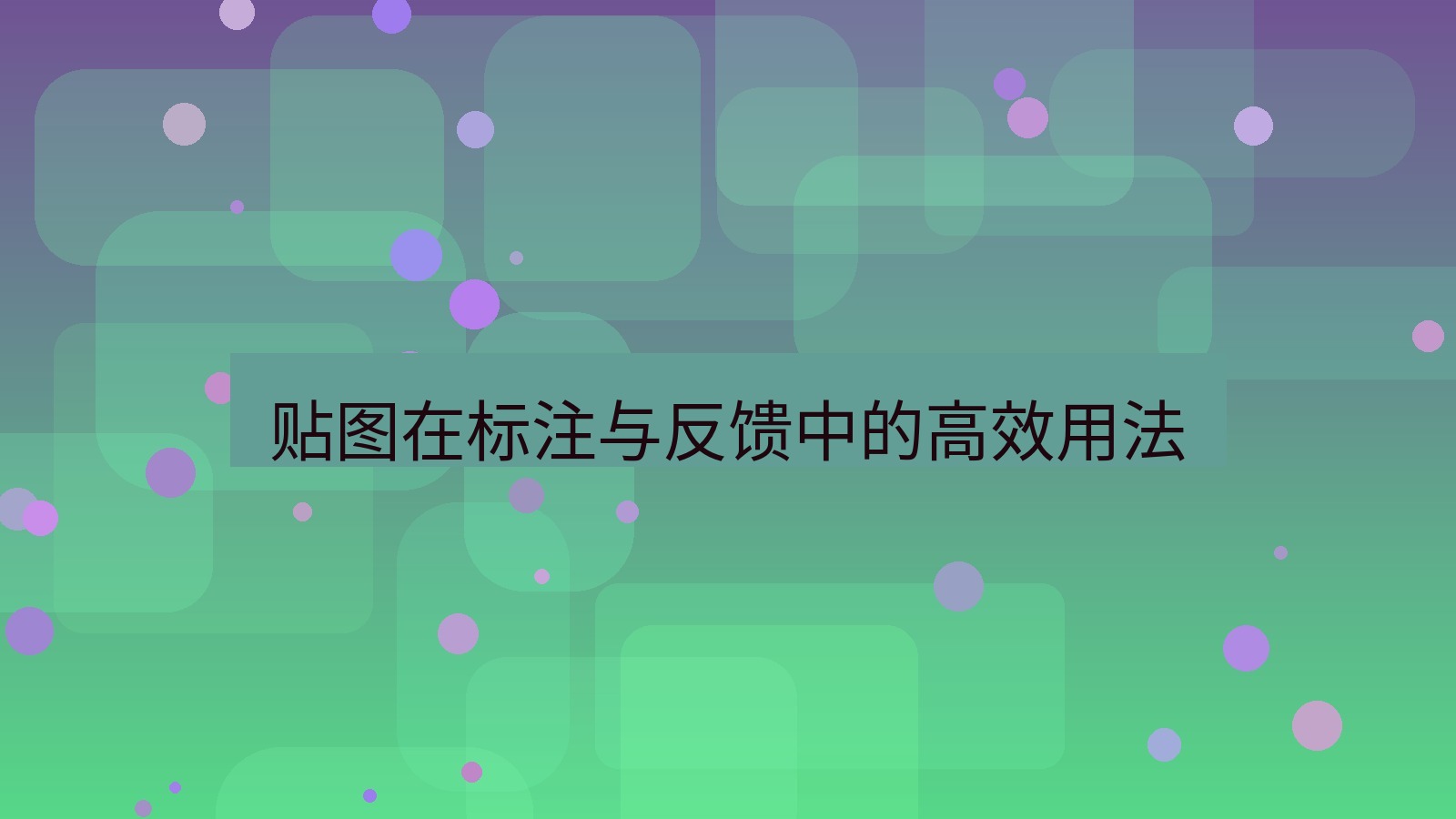 截图软件 贴图在标注与反馈中的高效用法