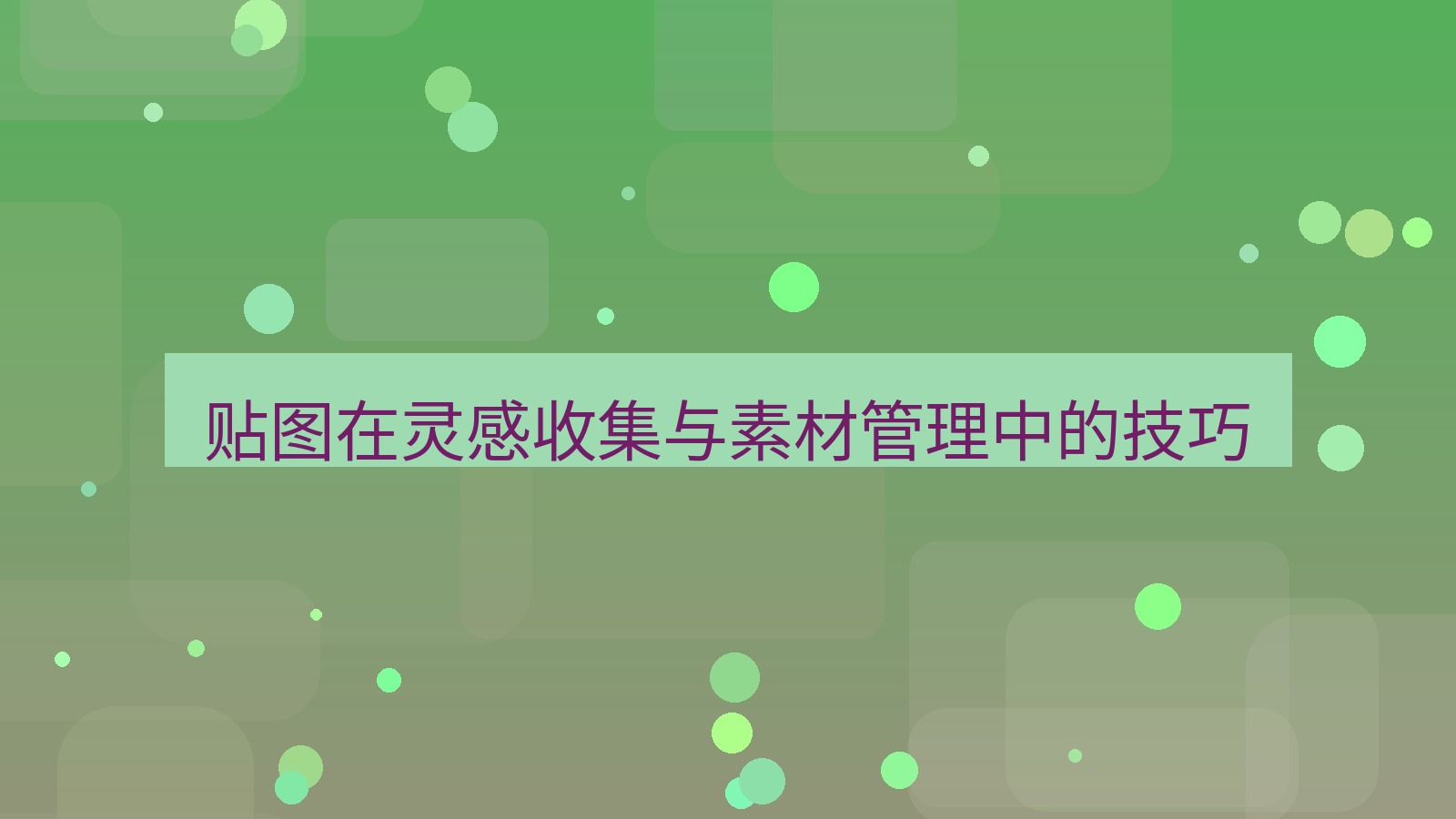 截图软件 贴图在灵感收集与素材管理中的技巧