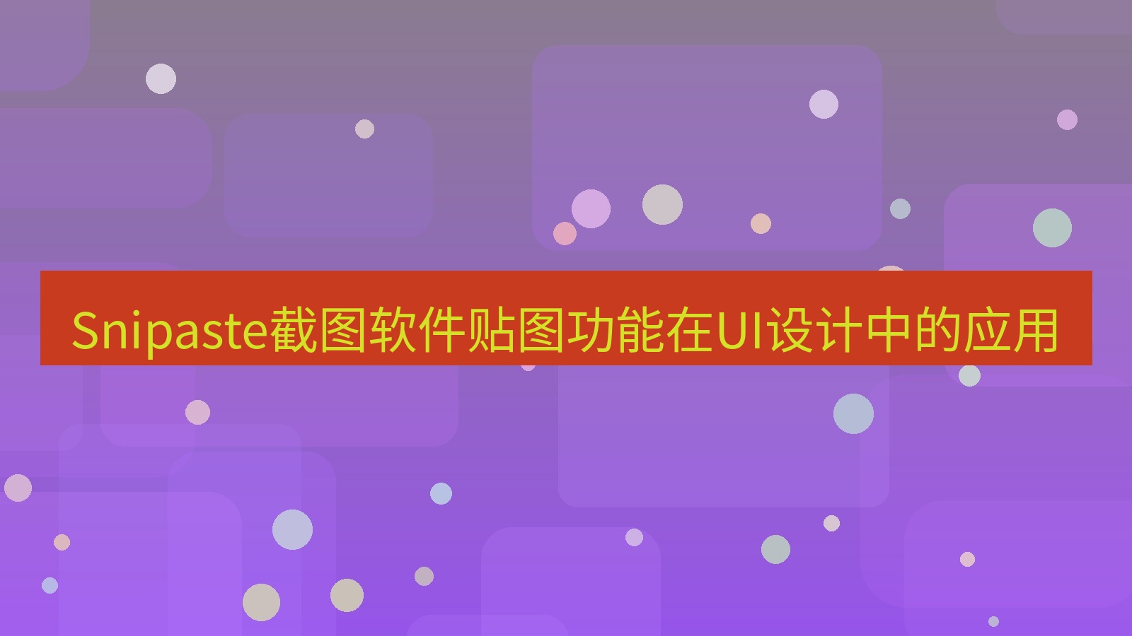 Snipaste截图软件贴图功能在UI设计中的应用