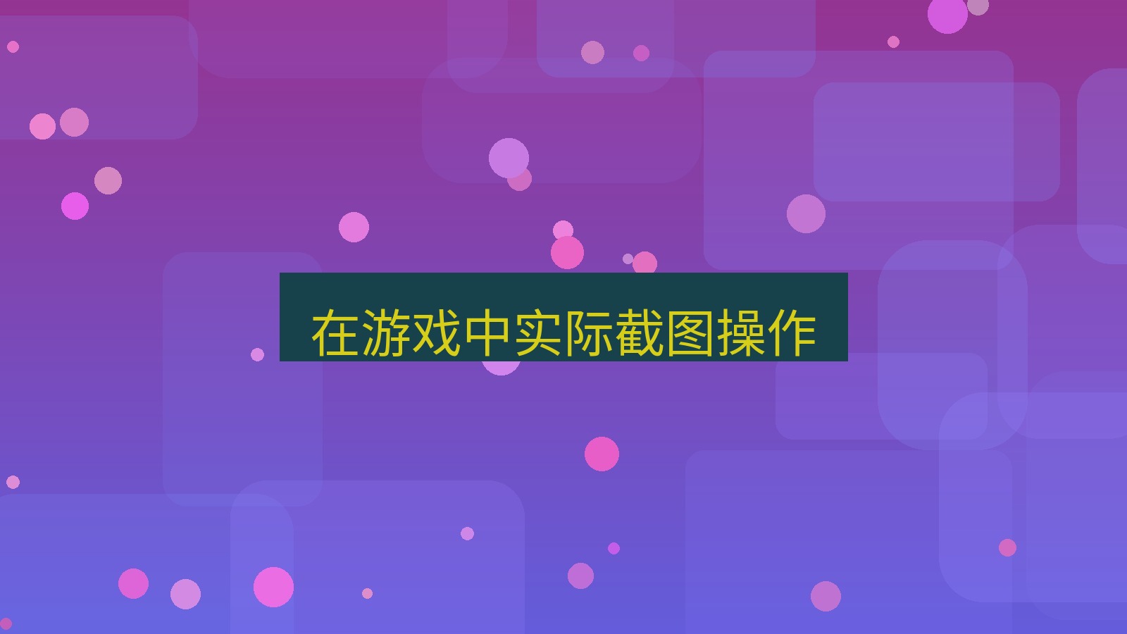 截图软件 在游戏中实际截图操作
