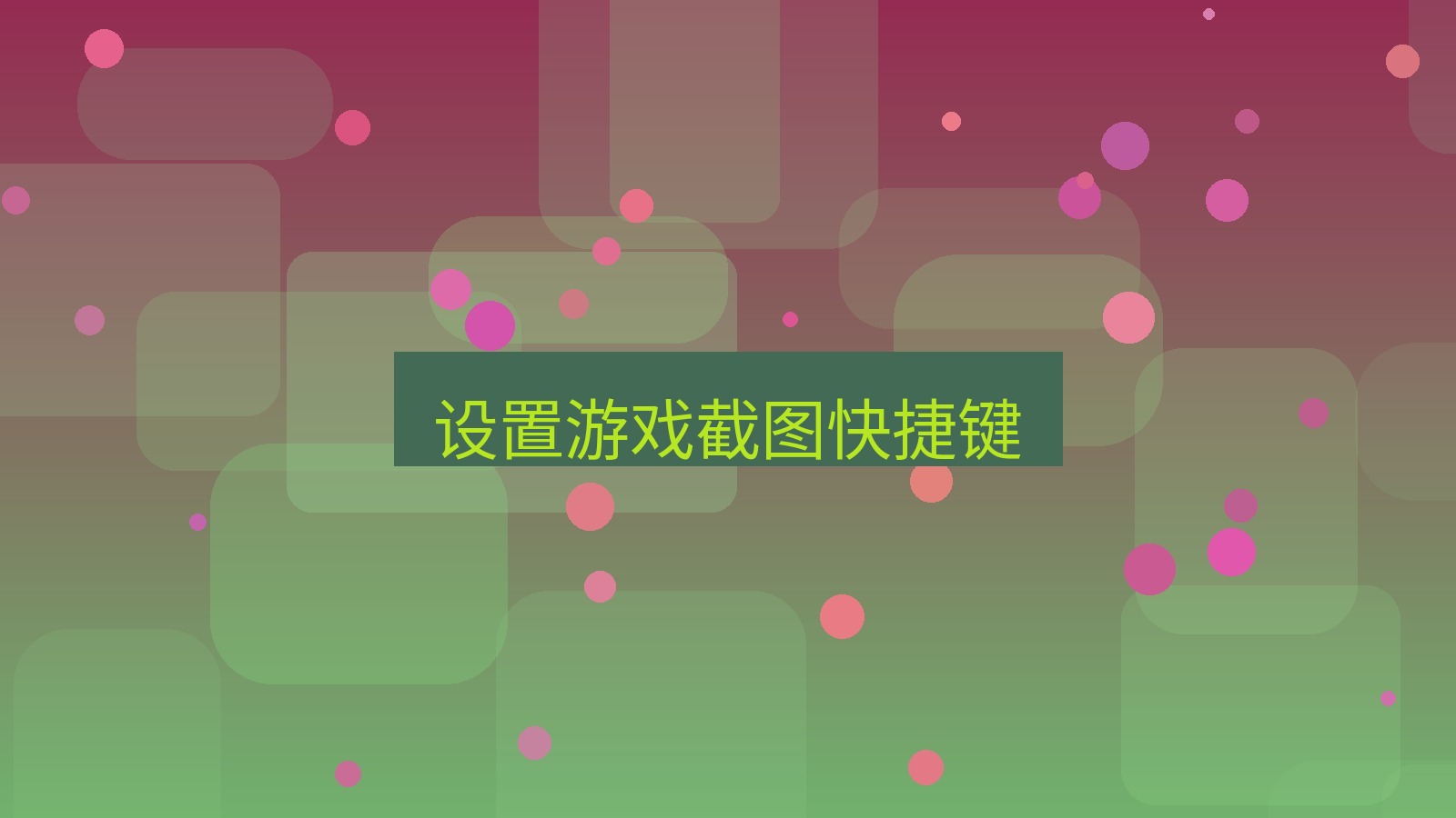 截图软件 设置游戏截图快捷键