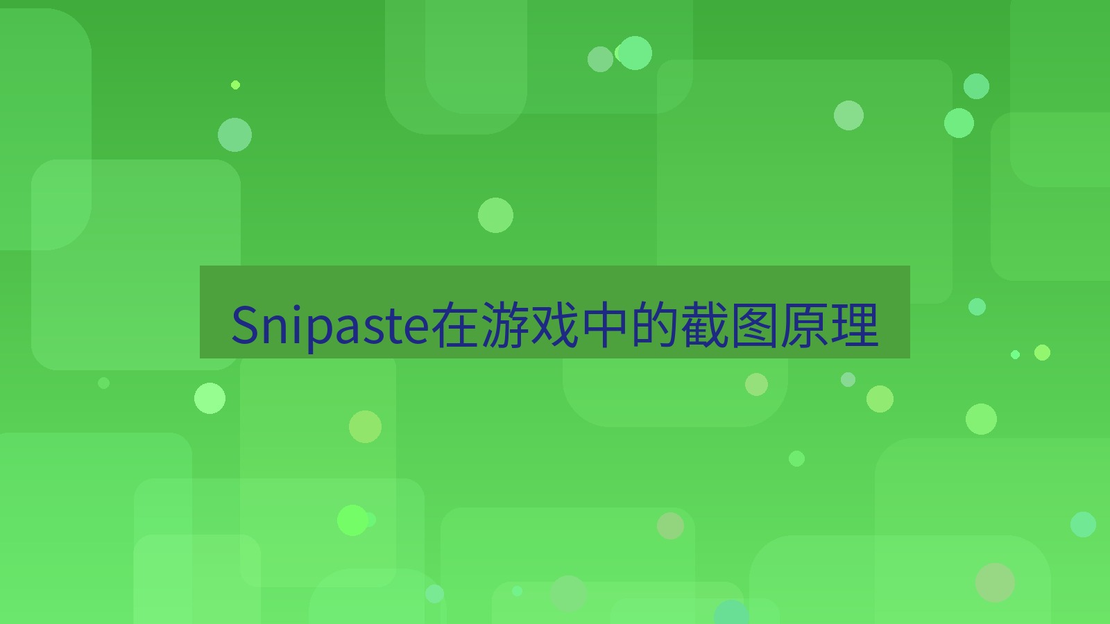 截图软件 Snipaste在游戏中的截图原理