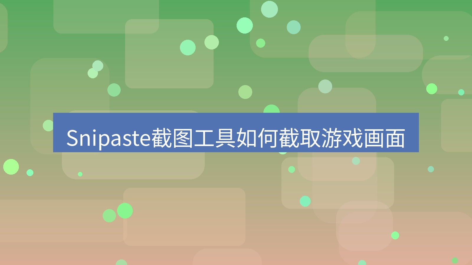 Snipaste截图工具如何截取游戏画面