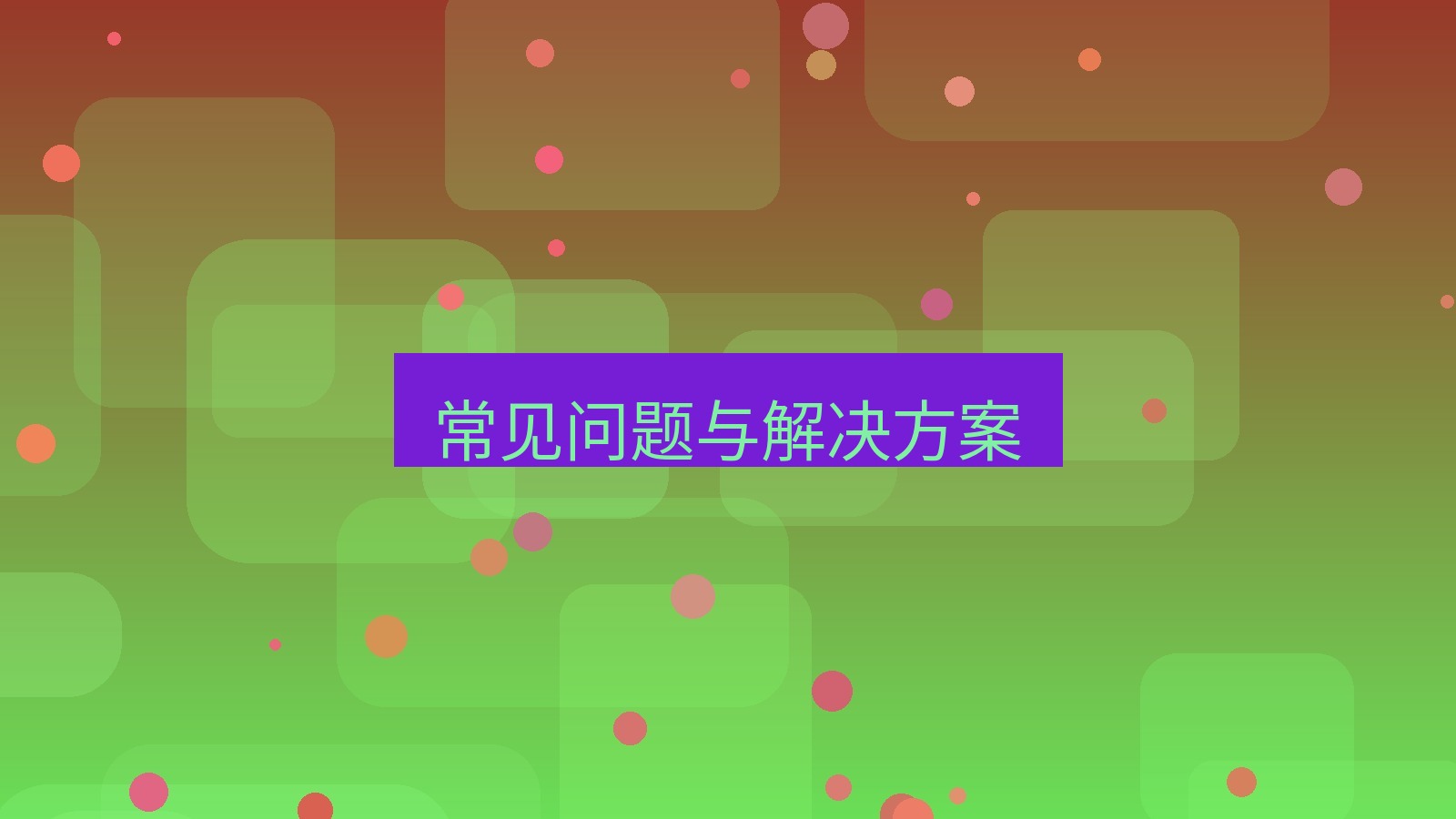截图软件 常见问题与解决方案