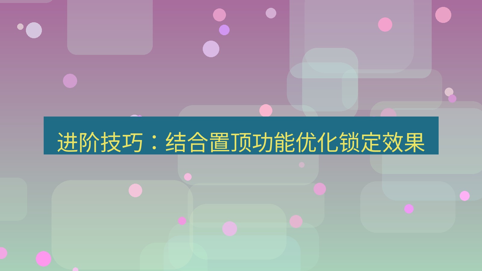 截图软件 进阶技巧：结合置顶功能优化锁定效果