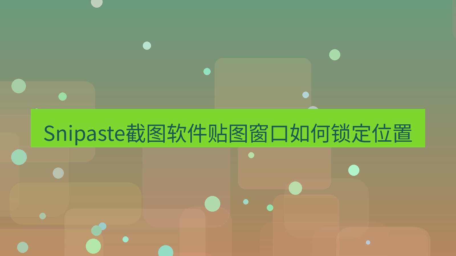 截图软件 Snipaste截图软件贴图窗口如何锁定位置