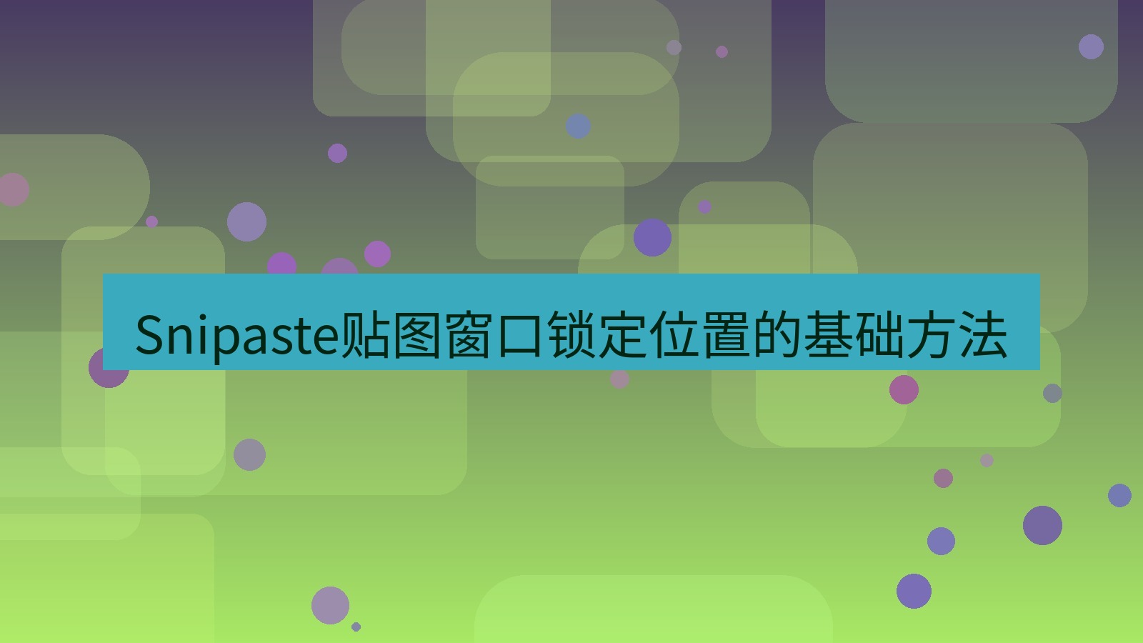 截图软件 Snipaste贴图窗口锁定位置的基础方法