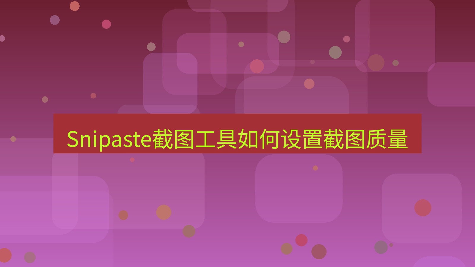 Snipaste截图工具如何设置截图质量