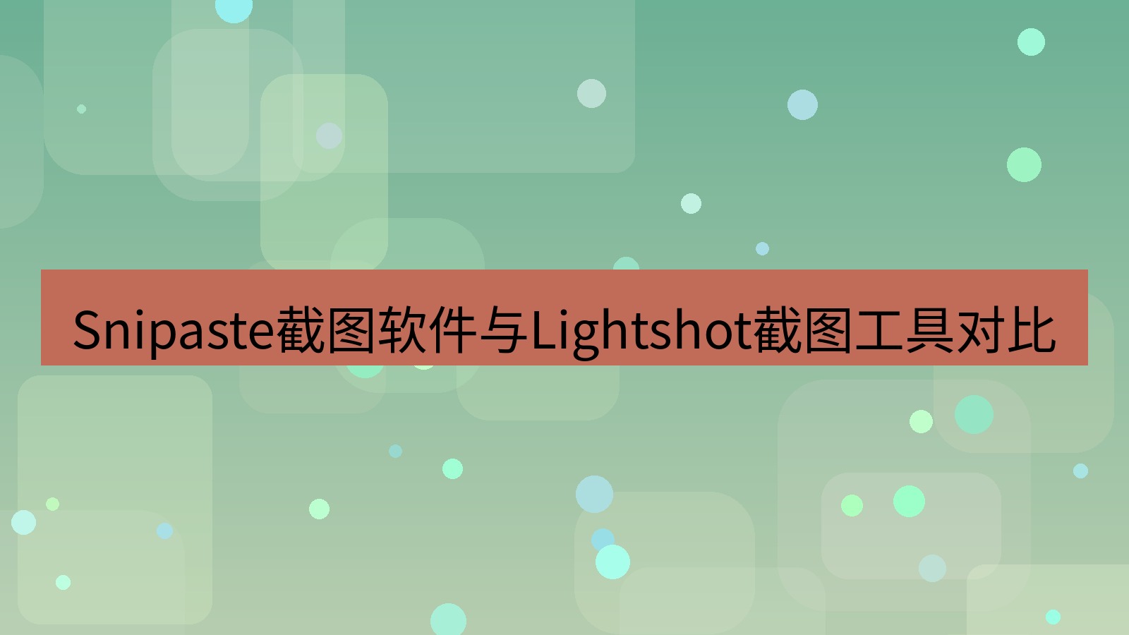 截图软件 Snipaste截图软件与Lightshot截图工具对比