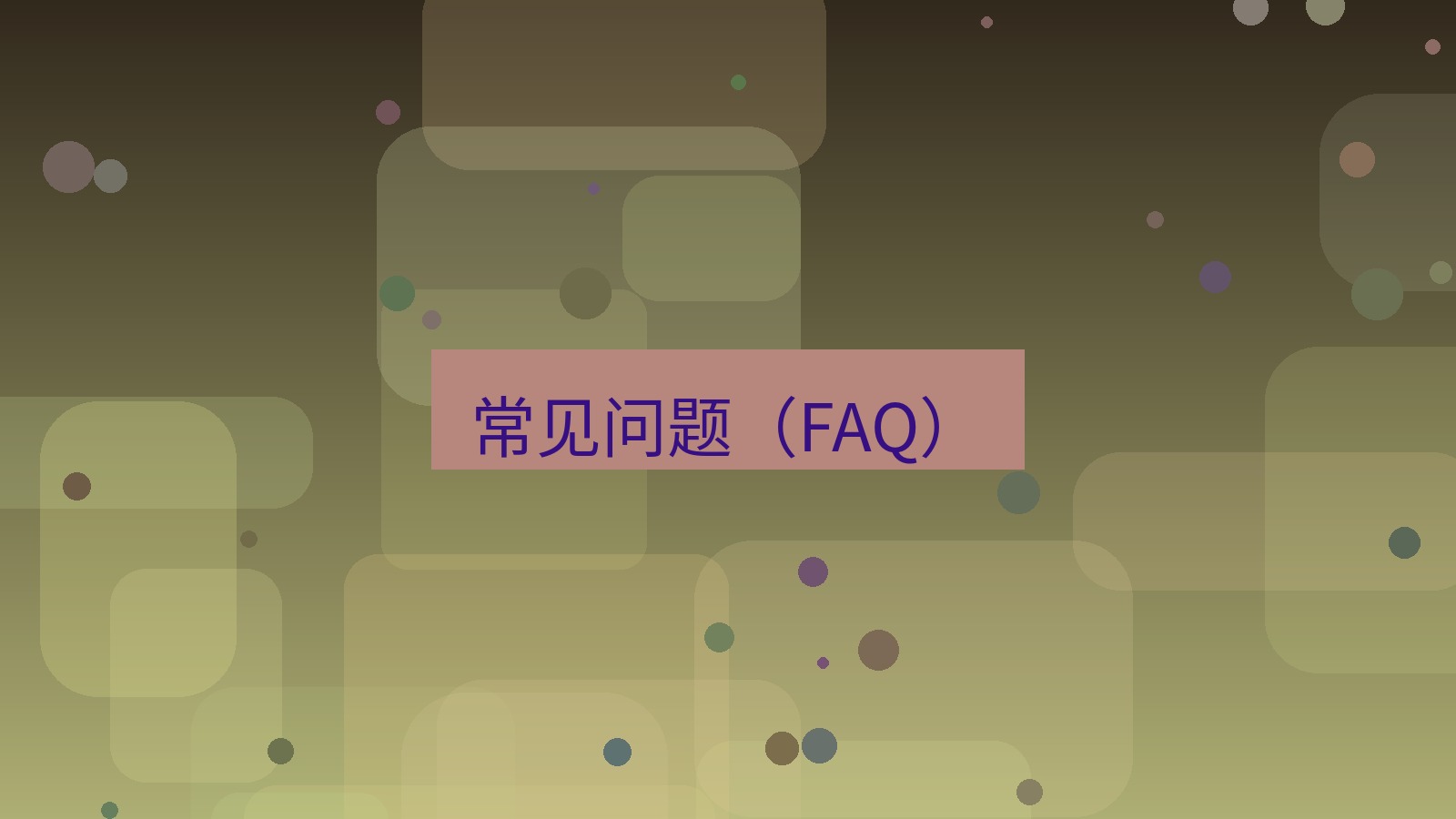 截图软件 常见问题（FAQ）