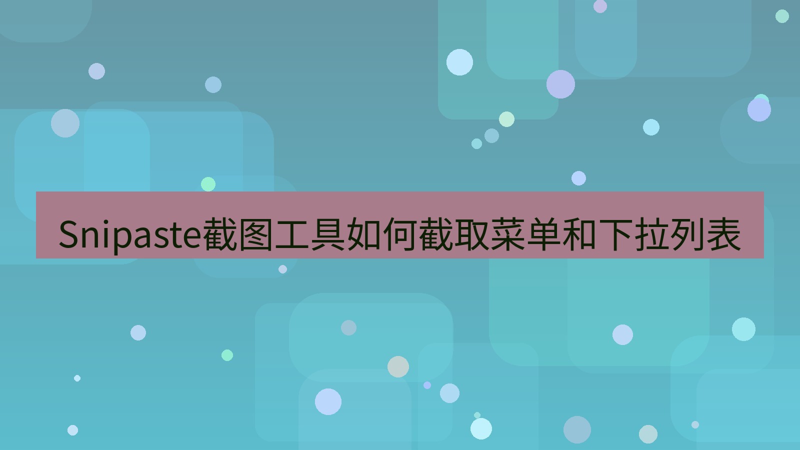 截图软件 Snipaste截图工具如何截取菜单和下拉列表