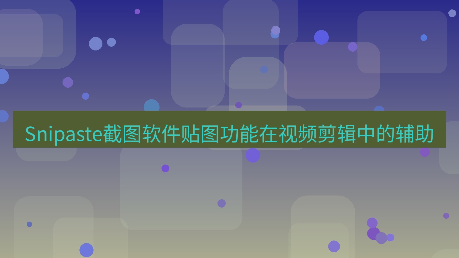 Snipaste截图软件贴图功能在视频剪辑中的辅助