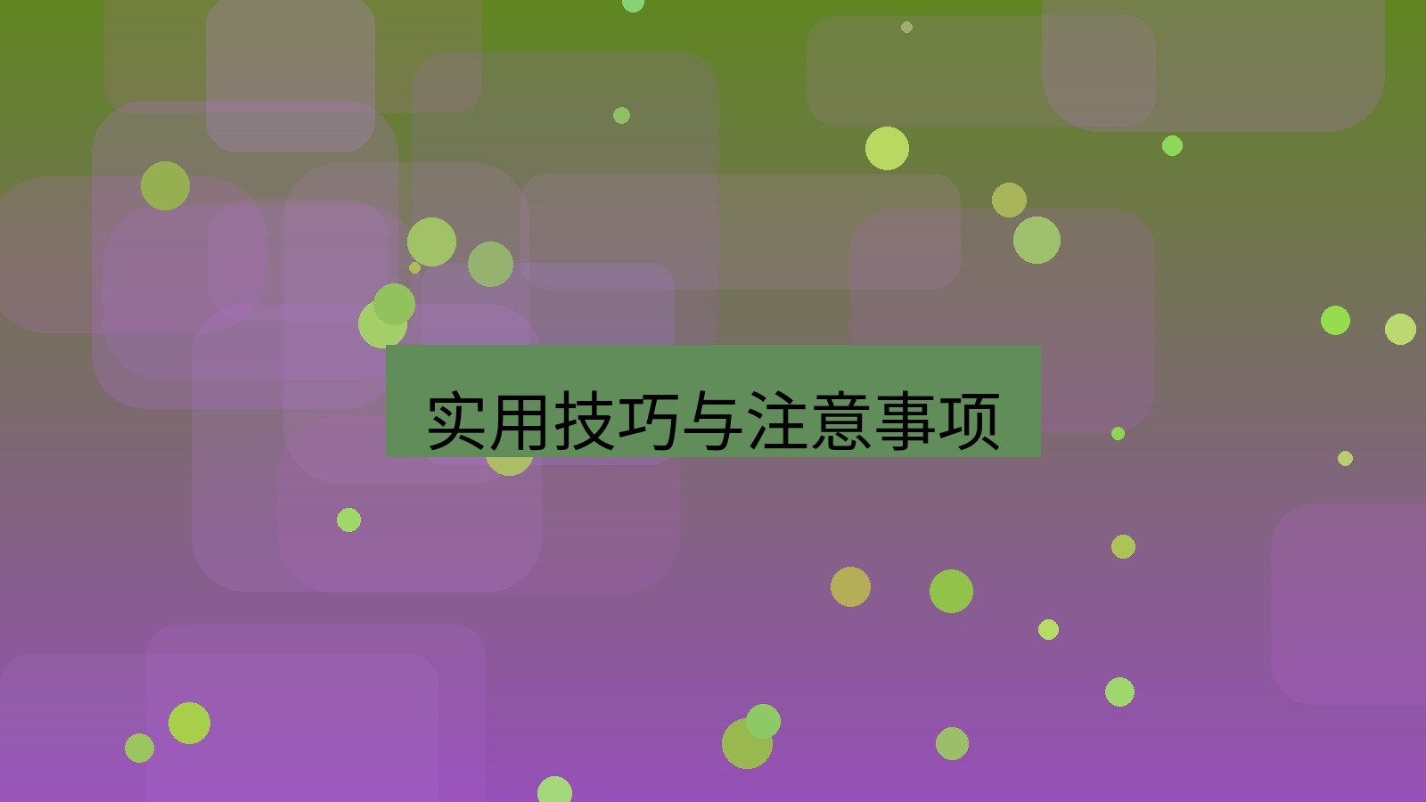 截图软件 实用技巧与注意事项