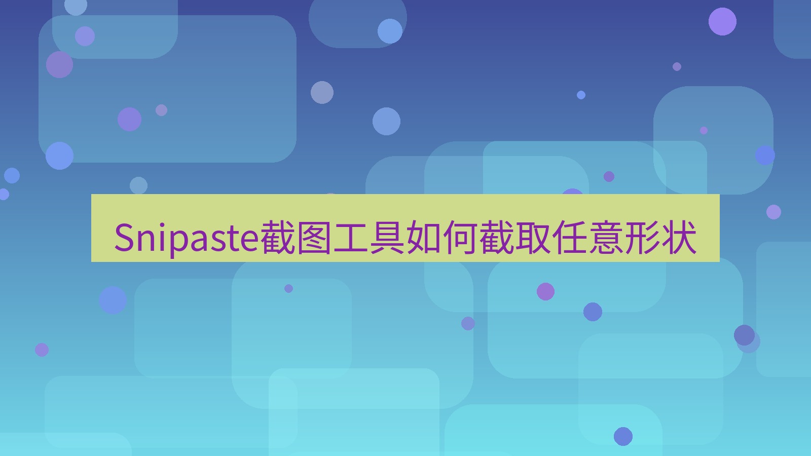 截图软件 Snipaste截图工具如何截取任意形状