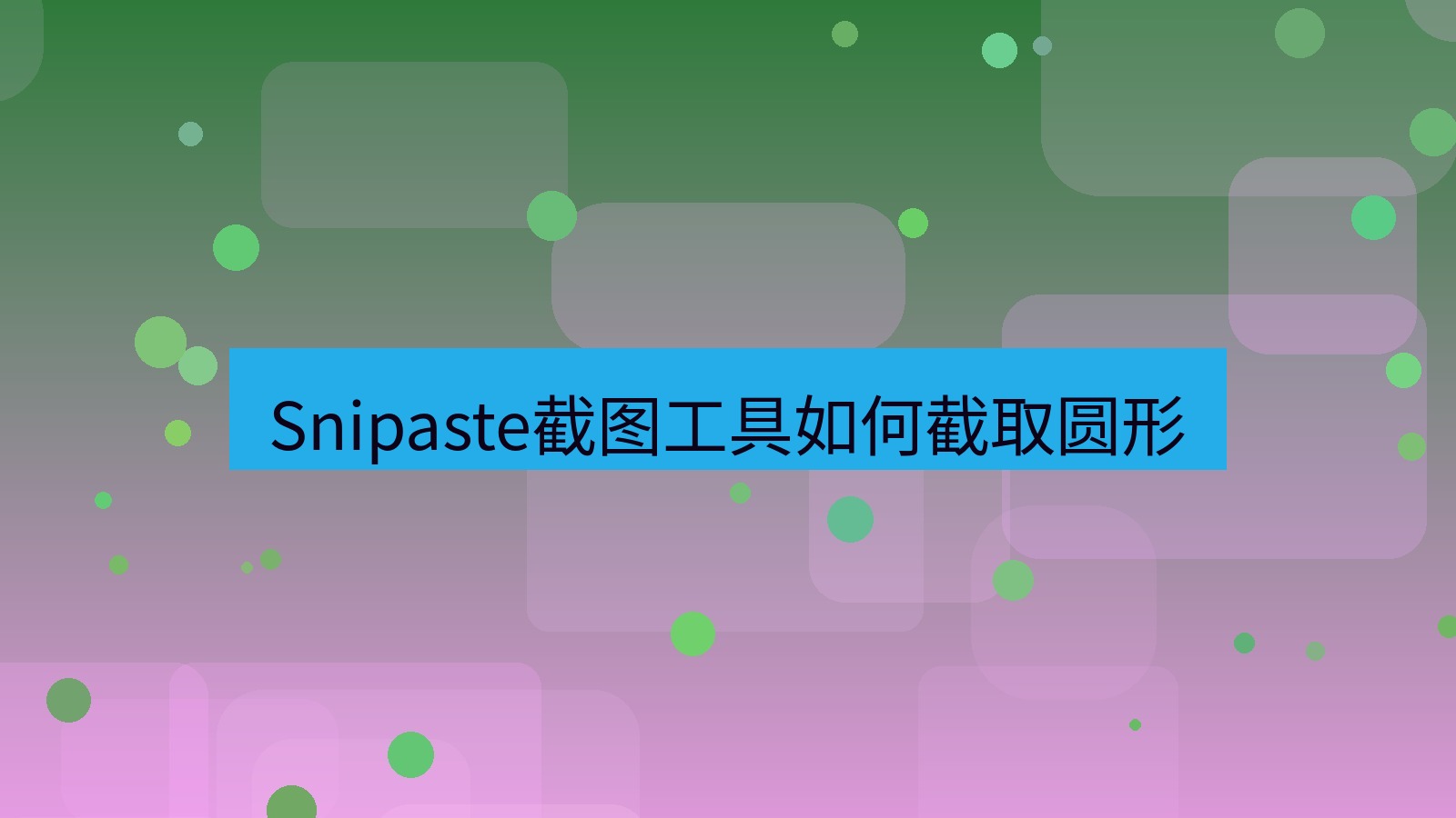 截图软件 Snipaste截图工具如何截取圆形