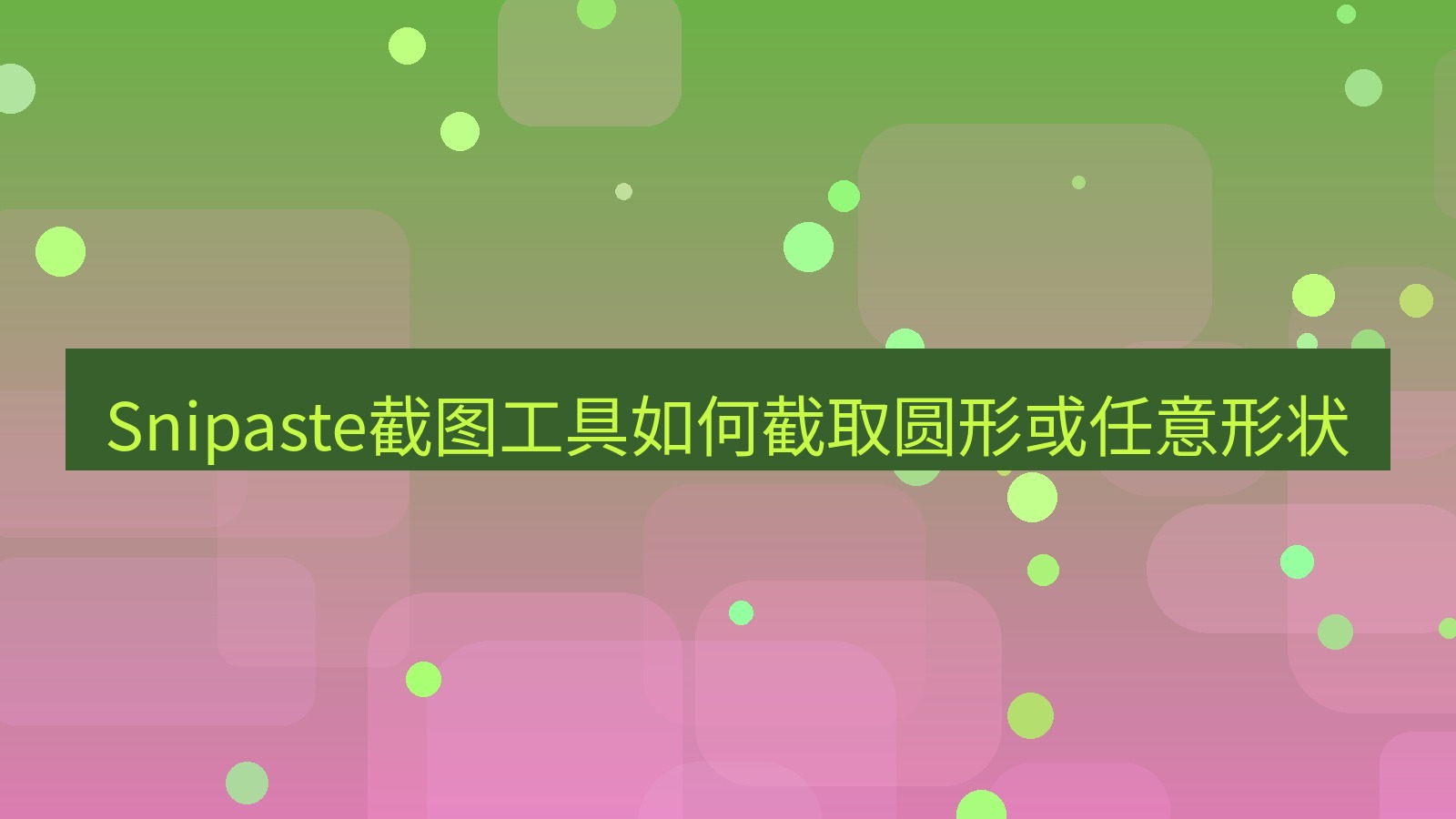 Snipaste截图工具如何截取圆形或任意形状