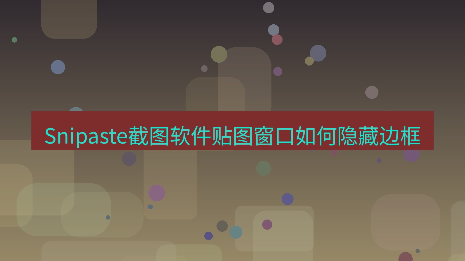 截图软件 Snipaste截图软件贴图窗口如何隐藏边框