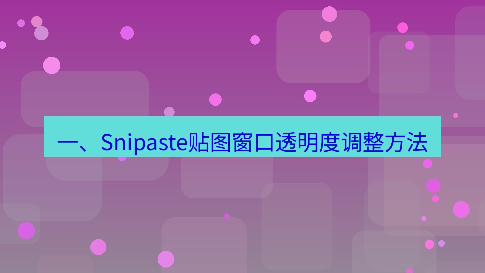 截图软件 一、Snipaste贴图窗口透明度调整方法