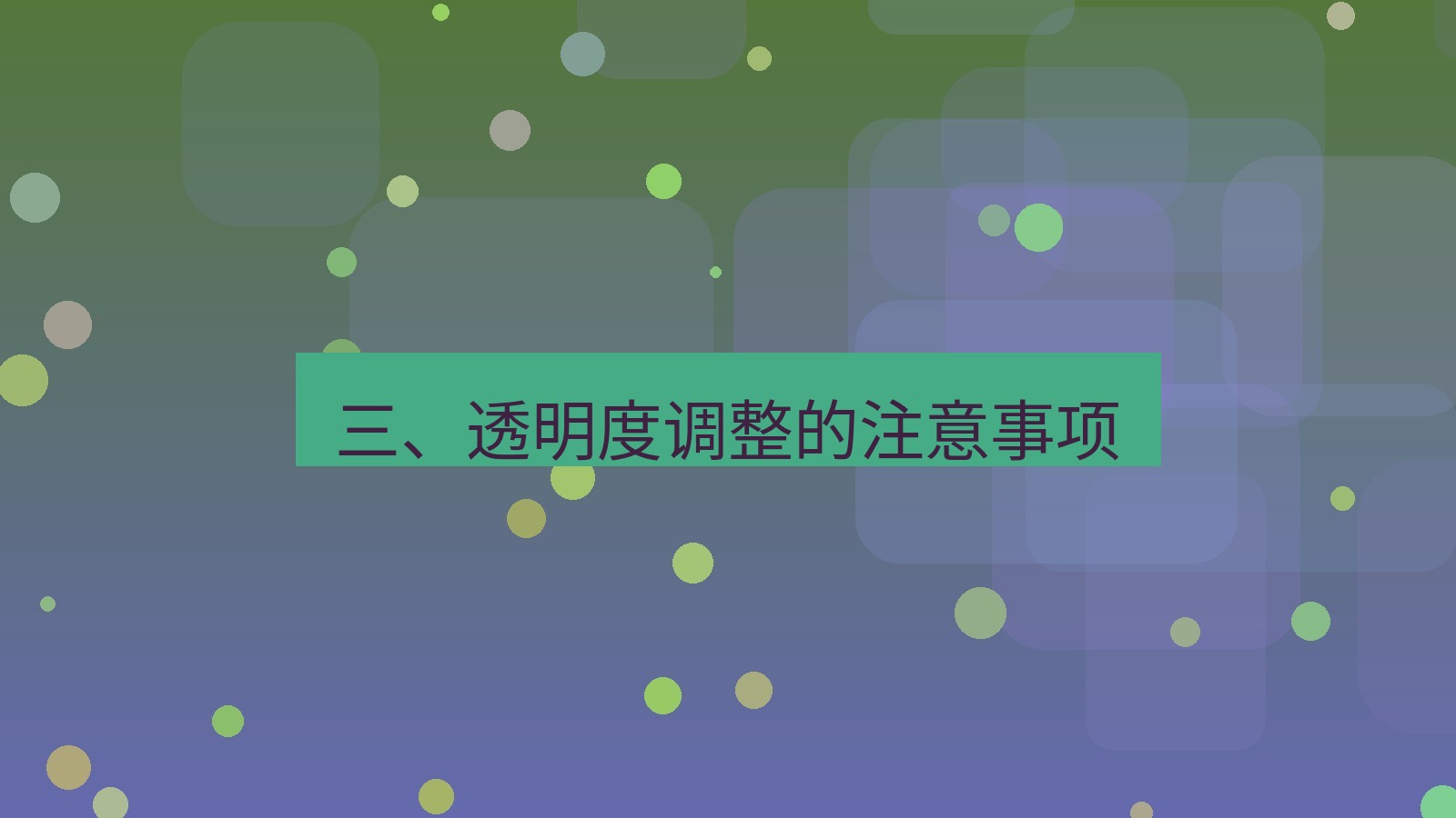 截图软件 三、透明度调整的注意事项