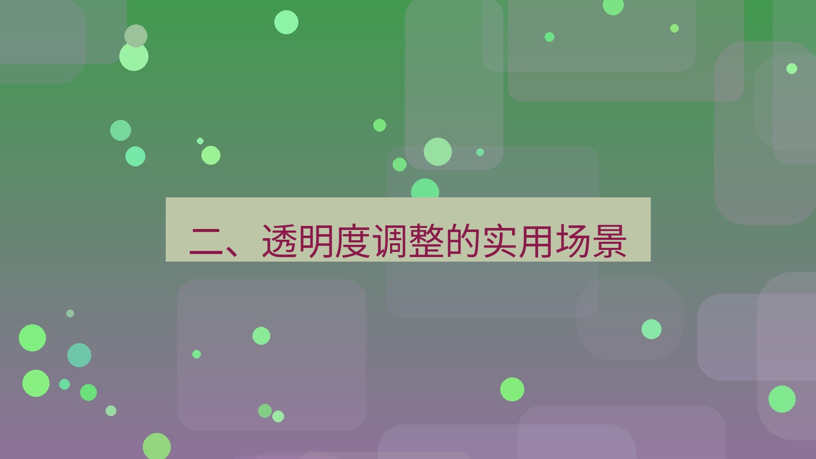截图软件 二、透明度调整的实用场景