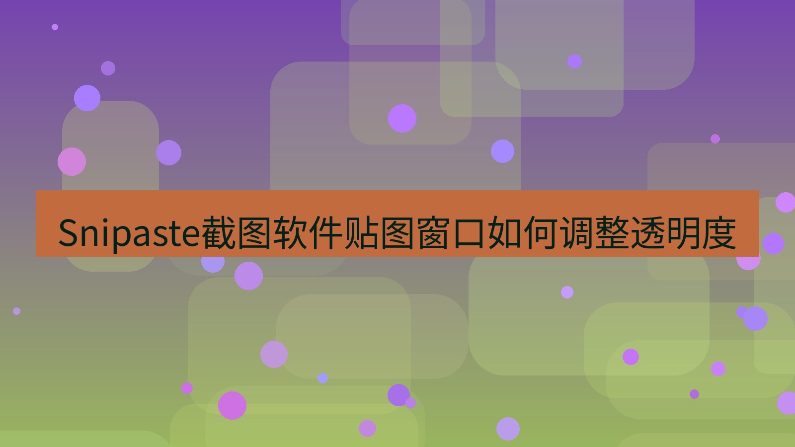 Snipaste截图软件贴图窗口如何调整透明度