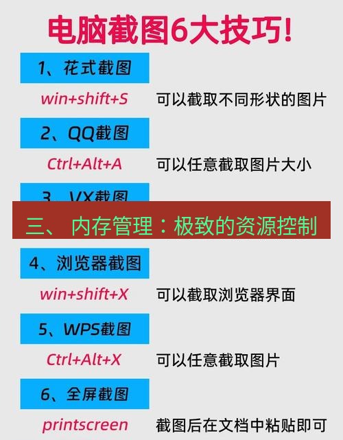截图工具 三、 内存管理：极致的资源控制