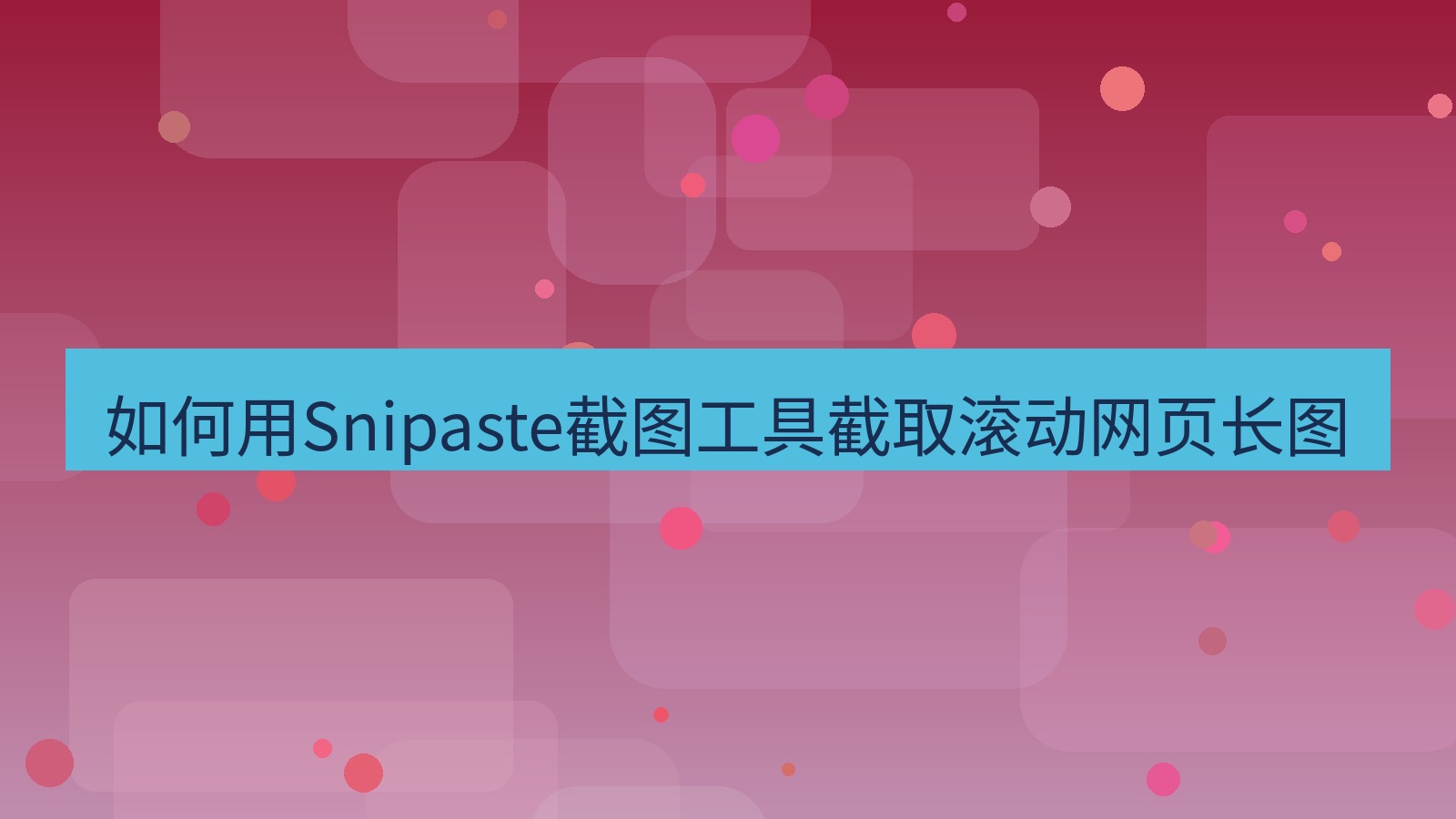 截图软件 如何用Snipaste截图工具截取滚动网页长图