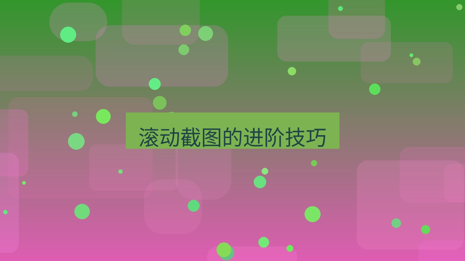 截图软件 滚动截图的进阶技巧
