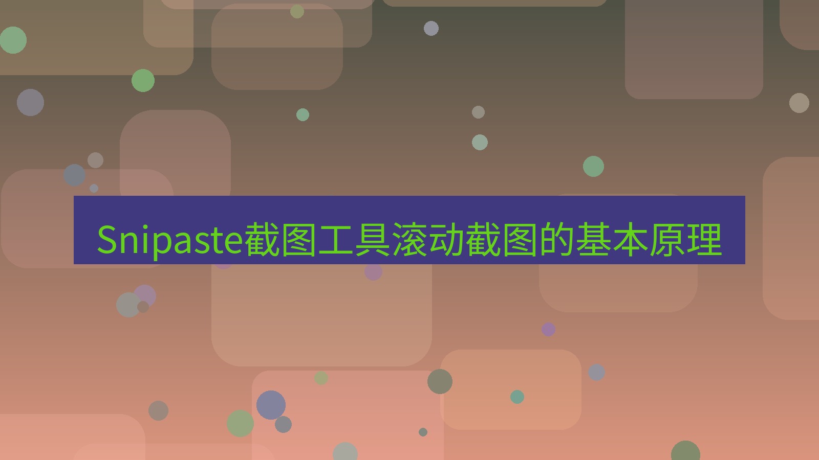 截图软件 Snipaste截图工具滚动截图的基本原理