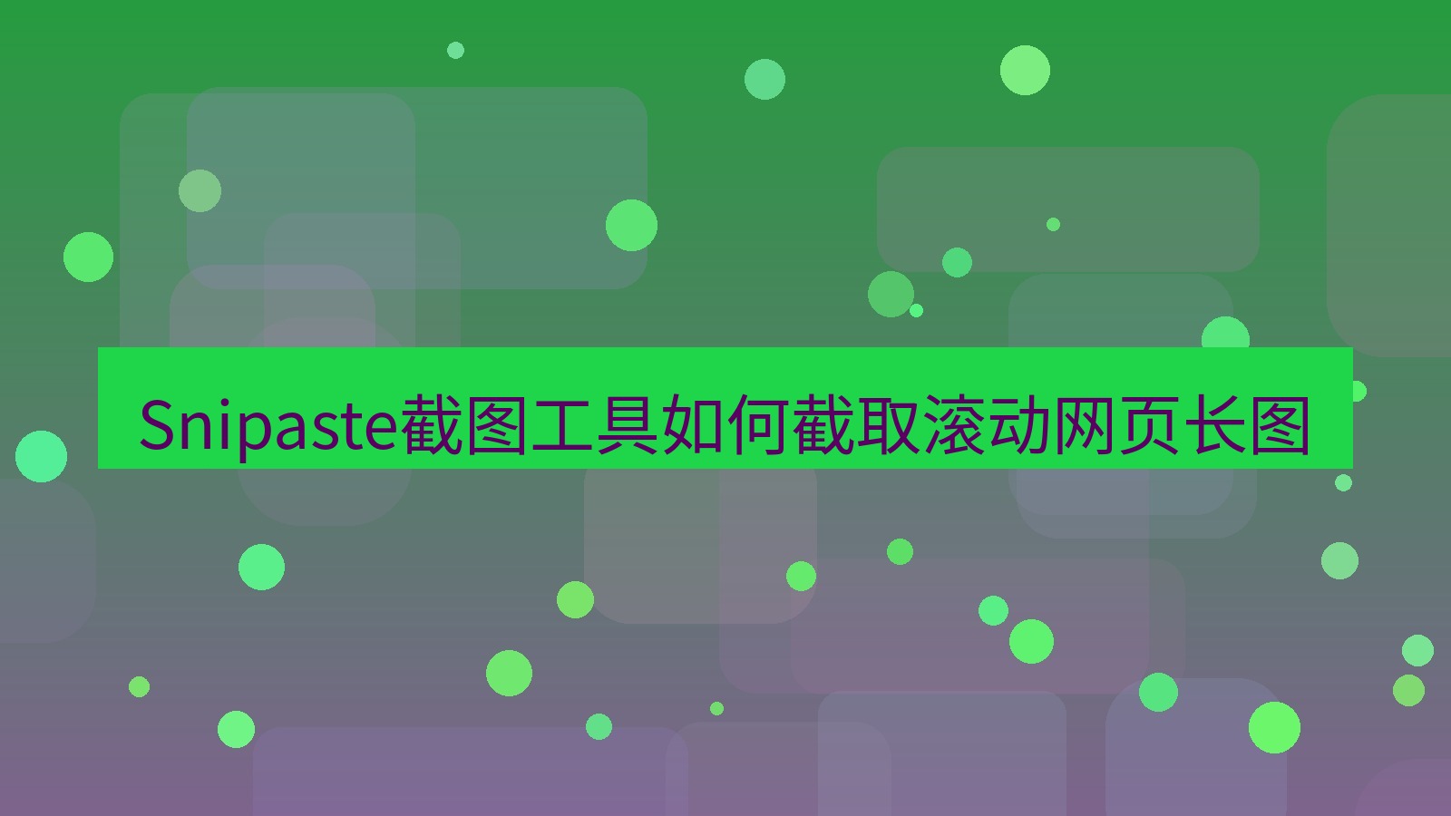 Snipaste截图工具如何截取滚动网页长图