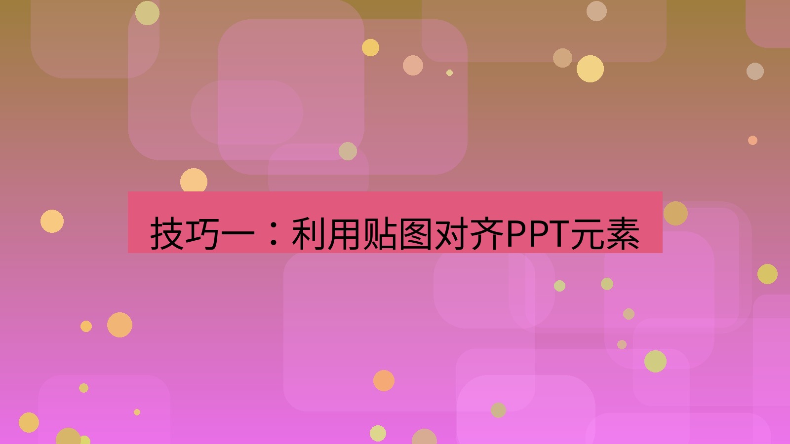 截图软件 技巧一：利用贴图对齐PPT元素