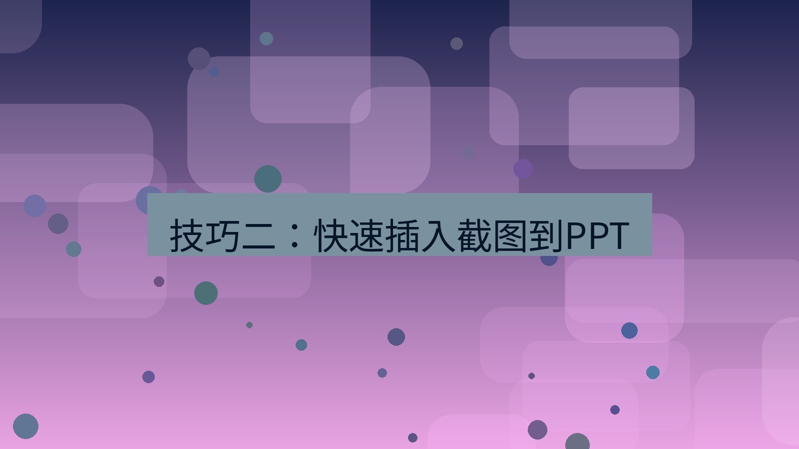 截图软件 技巧二：快速插入截图到PPT