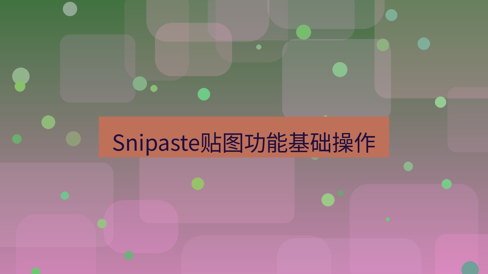 截图软件 Snipaste贴图功能基础操作