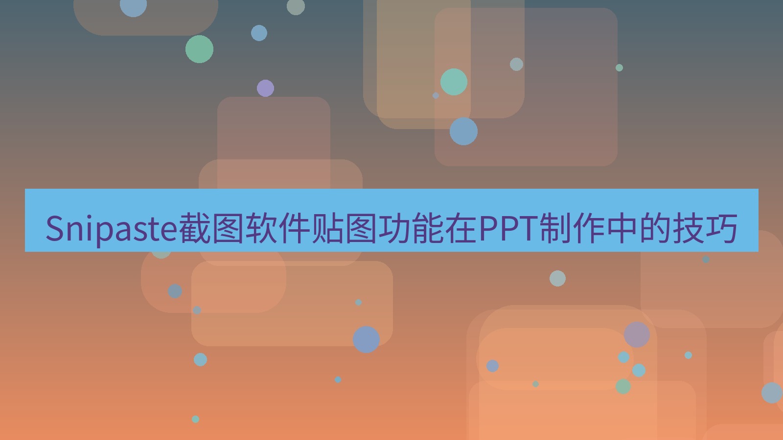 Snipaste截图软件贴图功能在PPT制作中的技巧